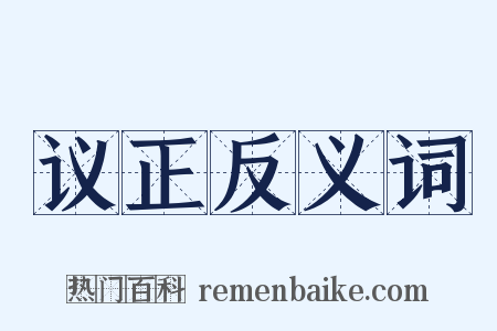 议正反义词是什么意思的图片